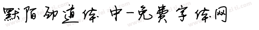 默陌劲道体 中字体转换